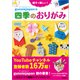 親子で楽しい！ グノイエジャパンの四季のおりがみ（学研） [電子書籍]