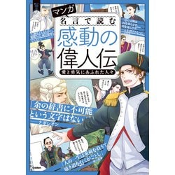 ヨドバシ Com マンガ 名言で読む感動の偉人伝 愛と勇気にあふれた人々 学研 電子書籍 通販 全品無料配達