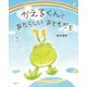 かえるくんと あたらしい おともだち（講談社） [電子書籍]