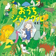 おうちジャングル（講談社） [電子書籍]