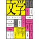 文学2021（講談社） [電子書籍]