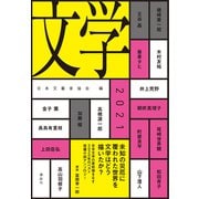 文学2021（講談社） [電子書籍]
