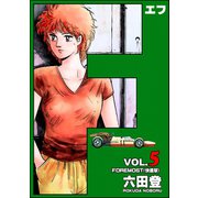 F（エフ） （5）（ぶんか社） [電子書籍]