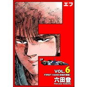 F（エフ） （6）（ぶんか社） [電子書籍]