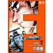 F（エフ） （7）（ぶんか社） [電子書籍]