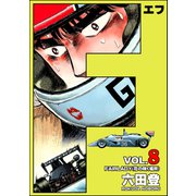 F（エフ） （8）（ぶんか社） [電子書籍]