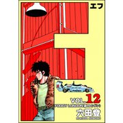 F（エフ） （12）（ぶんか社） [電子書籍]