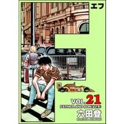 F（エフ） （21）（ぶんか社） [電子書籍]