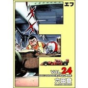 F（エフ） （24）（ぶんか社） [電子書籍]