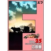 F（エフ） （25）（ぶんか社） [電子書籍]