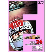 F（エフ） （26）（ぶんか社） [電子書籍]