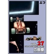 F（エフ） （27）（ぶんか社） [電子書籍]