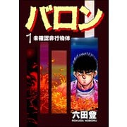 バロン （1）（ぶんか社） [電子書籍]