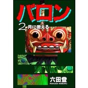 バロン （2）（ぶんか社） [電子書籍]
