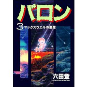 バロン （3）（ぶんか社） [電子書籍]
