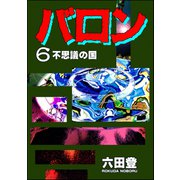 バロン （6）（ぶんか社） [電子書籍]