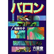 バロン （7）（ぶんか社） [電子書籍]