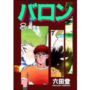 バロン （8）（ぶんか社） [電子書籍]