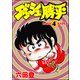 ダッシュ勝平 （4）（ぶんか社） [電子書籍]