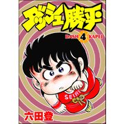 ダッシュ勝平 （4）（ぶんか社） [電子書籍]