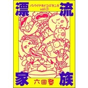漂流家族 パパイヤネドコデネンネ （1）（ぶんか社） [電子書籍]