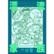 漂流家族 パパイヤネドコデネンネ （2）（ぶんか社） [電子書籍]