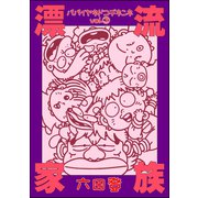 漂流家族 パパイヤネドコデネンネ （3）（ぶんか社） [電子書籍]
