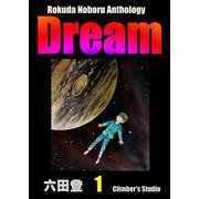 Rokuda Noboru Anthology Dream （1）（ぶんか社） [電子書籍]