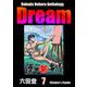 Rokuda Noboru Anthology Dream （7）（ぶんか社） [電子書籍]