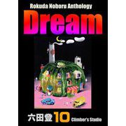 Rokuda Noboru Anthology Dream （10）（ぶんか社） [電子書籍]