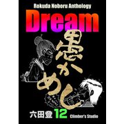 Rokuda Noboru Anthology Dream （12）（ぶんか社） [電子書籍]