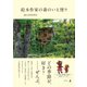 絵本作家の森のいえ便り（幻冬舎） [電子書籍]
