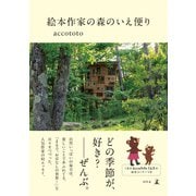 絵本作家の森のいえ便り（幻冬舎） [電子書籍]