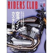 RIDERS CLUB No.448 2011年8月号（実業之日本社） [電子書籍]