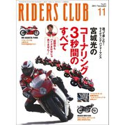 RIDERS CLUB No.451 2011年11月号（実業之日本社） [電子書籍]
