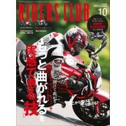 RIDERS CLUB No.462 2012年10月号（実業之日本社） [電子書籍]