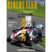 RIDERS CLUB No.463 2012年11月号（実業之日本社） [電子書籍]