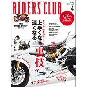 RIDERS CLUB No.468 2013年4月号（実業之日本社） [電子書籍]