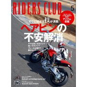 RIDERS CLUB No.469 2013年5月号（実業之日本社） [電子書籍]