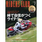 RIDERS CLUB No.471 2013年7月号（実業之日本社） [電子書籍]
