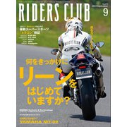 RIDERS CLUB No.473 2013年9月号（実業之日本社） [電子書籍]