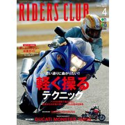 RIDERS CLUB No.480 2014年4月号（実業之日本社） [電子書籍]