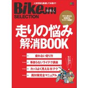 BikeJIN Selection 走りの悩み解消BOOK（実業之日本社） [電子書籍]