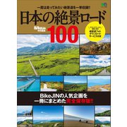 日本の絶景ロード100（実業之日本社） [電子書籍]