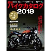 最新バイクカタログ2018（実業之日本社） [電子書籍]