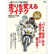 走りを変えるライテク（実業之日本社） [電子書籍]