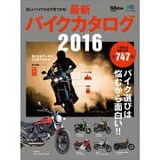 最新バイクカタログ2016（実業之日本社） [電子書籍]