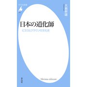 日本の道化師（平凡社） [電子書籍]