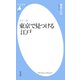 カラー版 東京で見つける江戸（平凡社） [電子書籍]