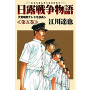 日露戦争物語 5（サード・ライン） [電子書籍]